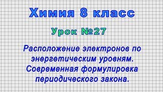 Химия 8 класс (Урок№27 - Расположение электронов по энергетическим уровням.)