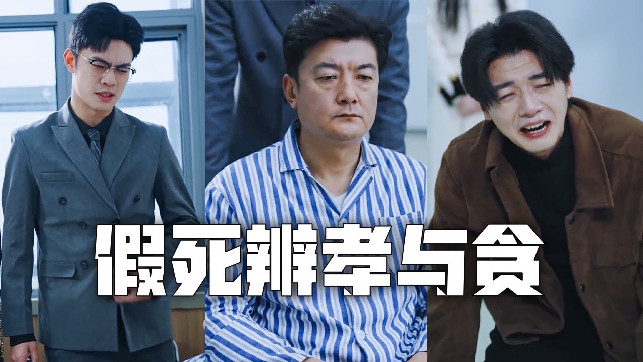 我含辛茹苦將兒女養大，患絕症時他們卻要抽乾我的血換錢！我將不孝子掃地出門，公開我全城首富的身份，冷眼看著這些白眼狼跪地痛哭！#親情#母愛#短劇全集#父愛