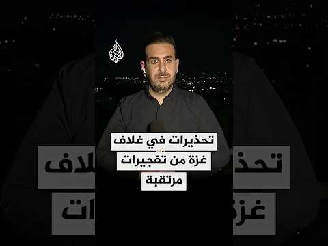 يسرائيل هيوم: الجيش الإسرائيلي يحذر سكان غلاف غزة من سماع أصوات انفجارات خلال الساعات القادمة