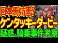 【日本人には勝たせない？】ケンタッキーダービー3着のフォーエバーヤングは2着のシエラレオネとその騎手ガファリオンに妨害されたのか？2024年ケンタッキーダービー回顧動画【私の競馬論】【競馬ゆっくり】