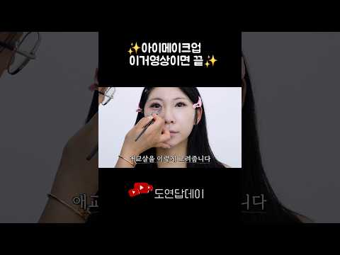 아이메이크업 못하는똥손들 이거하나면돼♡ #메이크업꿀팁 #메이크업튜토리얼