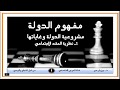 مفهوم الدولة مشروعية الدولة وغاياتها 1 نظرية العقد الاجتماعي