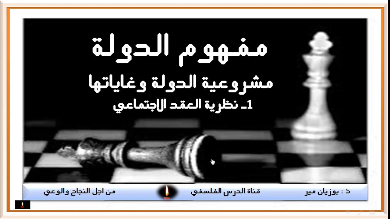 مفهوم الدولة  مشروعية الدولة وغاياتها 1 نظرية العقد الاجتماعي