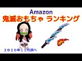 鬼滅の刃おもちゃ・グッズ 人気ランキング Amazon