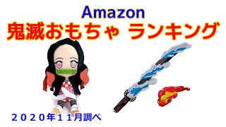 鬼滅の刃おもちゃ・グッズ 人気ランキング Amazon