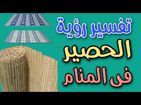 تفسير رؤية الحصير فى المنام رؤية الجلوس على الحصير فى المنام