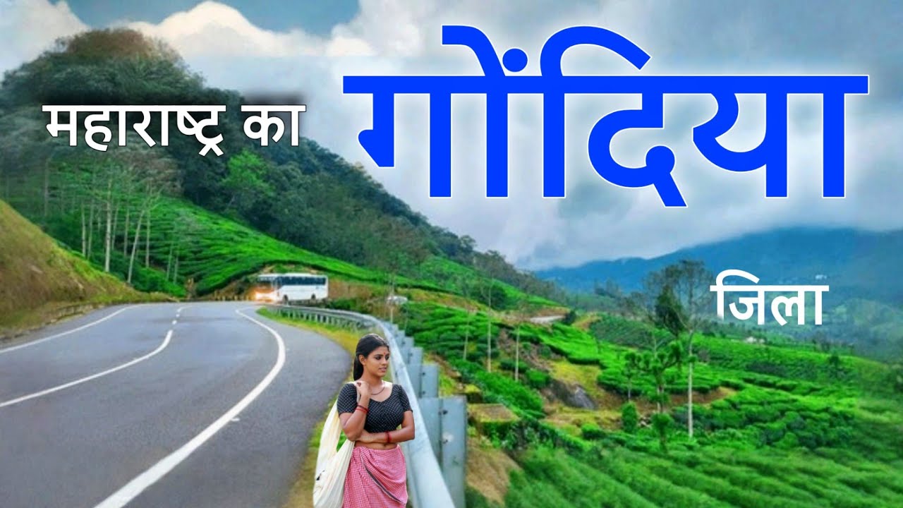 Gondia City | Rice capital of Maharashtra | यहाँ की सच्चाई हैरान कर देगी 🇮🇳