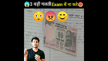 3 बडी गलतियां Exam में ना करे 😱ll एग्जाम की गलतियां ll #short #shorts #youtubeshort #a1sir #exams