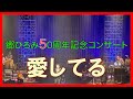 2022/12/23今年最後のコンサートに行って来ました 郷ひろみさんのバラード凄いです とってもいいコンサートでした #愛してる