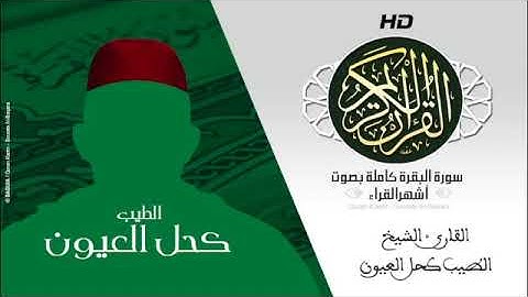 HD Sourat Al Baqara Taib khal laayoune سورة البقرة كاملة بصوت الشيخ الطيب كحل العيون