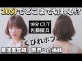 【10分カット】#くびれボブの佐藤優真JEWILの真剣一気切り!月間350人超の大人世代を魅了、名門サロンで培った基本セオリーとオリジナルメソッドで最強の技術革新。200万回再生される全カットを初披露