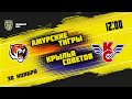 30.11.2021. «Амурские Тигры» – «Крылья Советов» | (Париматч МХЛ 21/22) – Прямая трансляция