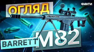 Снайперська ГВИНТІВКА США Barrett M82 🔥 Американська ЗБРОЯ нищить РОСІЯН