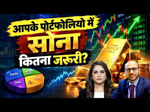 Meri Sip Mera Sawal | पोर्टफोलियो में कितना रखें सोना ? | Gold में निवेश से पहले क्या रखें ध्यान?