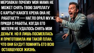 КАКОГО XPEHA ТЫ ЗАБЛОКИРОВАЛА КАРТУ?! МОЯ МАМА НЕ МОЖЕТ СНЯТЬ ДЕНЬГИ!» —ОРАЛ МУЖ. НО Я СДЕЛАЛА ТАКОЕ