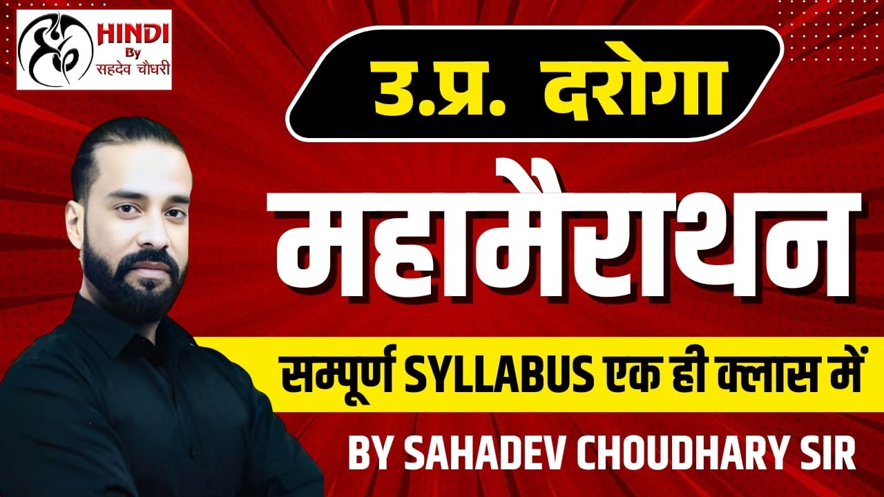 उ.प्र. दरोगा (UP SI) हिंदी महामैराथन | सम्पूर्ण सिलेबस एक ही वीडियो में | Hindi by Sahadev Sir