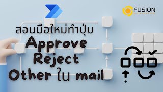Power Platform เรื่อง Customize button in approval power automate