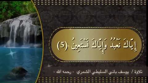 سورة الفاتحة بصوت : يوسف الشمري رحمه الله