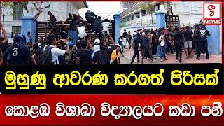 මුහුණු ආවරණ කරගත් පිරිසක්  කොළඹ විශාඛා විද්‍යාලයට කඩා පනී