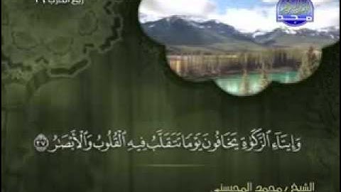 تلاوة لا توصف الشيخ محمد المحيسني سورة النور mohamed mhisni surat nour