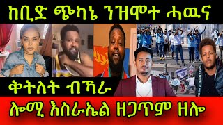 🚨ኣዛራባ ጉዳይ! ሎሚ ኣብ እስራኤል ዘጋጥም ዘሎ! ቅትለት ብኻራ! ከቢድ ጭካኔ ንዝሞተ ሓዉና! ስነ-ጥበባዉያን ተመስገን & መዳ ደስይብል!11 May 2024