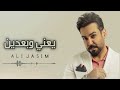 علي جاسم يعني وبعدين حصريآ 2024 علي جاسم يعني وبعدين حصريآ 2024