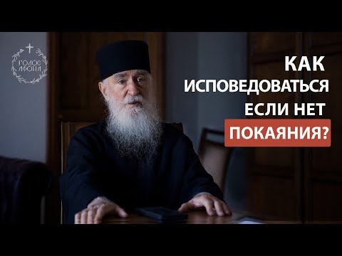 Как исповедоваться, если нет чувства покаяния? Голос Афона