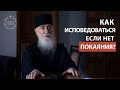 Как исповедоваться, если нет чувства покаяния? Голос Афона