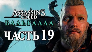 Assassin's Creed Valhalla [Вальгалла] ➤ Прохождение [4K] - Часть 19: ЗАХВАТ ЗАМКА БУРГ