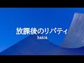 KARAOKE 放課後のリバティ halca