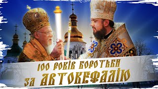 Перемога над Москвою: як українці здобули автокефалію // 10 запитань історику