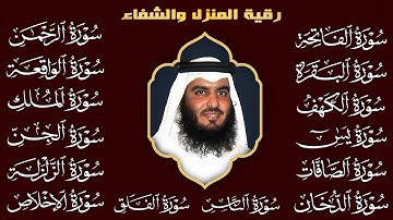 💚 رقية المنزل الشاملة | تلاوات مؤثرة لسور مختارة بصوت أحمد العجمي | لتحصين البيت وطرد السحر والعين