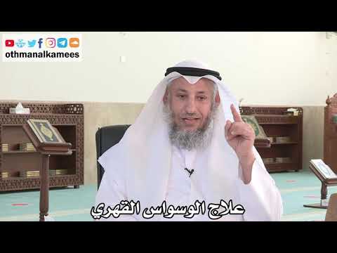 10 - علاج الوسواس القهري - عثمان الخميس - الدكتور عادل الزايد