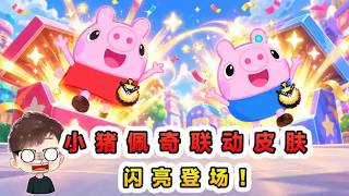 蛋仔派對：小豬佩奇聯動登場？帶上自制拼豆，太可愛了吧