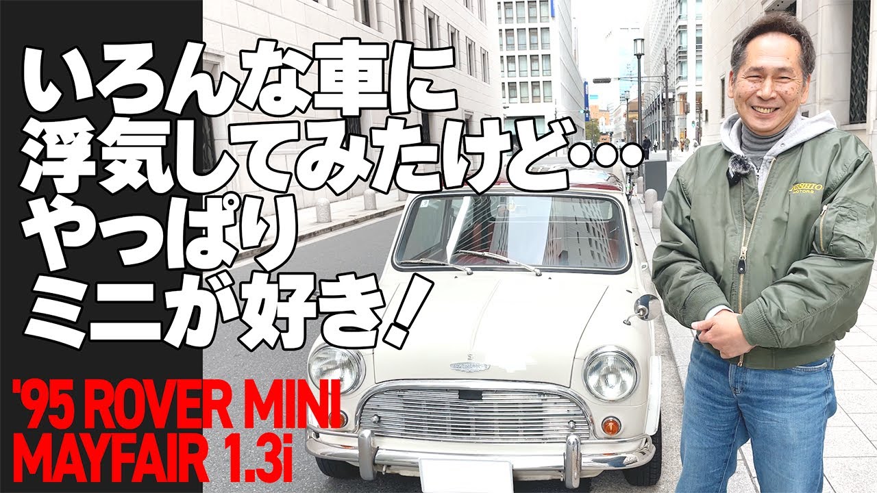 いろんな車に浮気してみたけど…やっぱりミニが好き！【