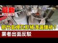 新竹氣爆瓦斯桶洩漏釀禍？ 業者出面反駁【最新快訊】