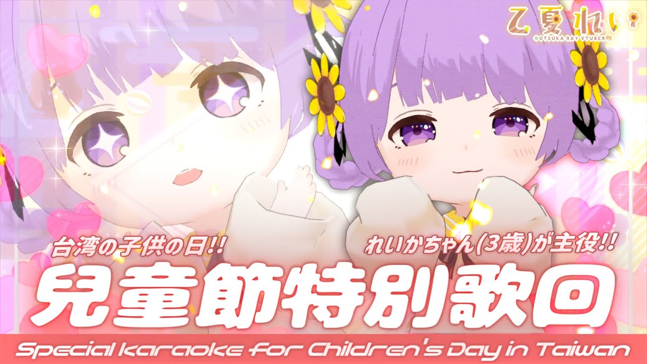 【歌枠/Karaoke】台湾こどもの日だよ!れいかちゃん(3歳)が主役❤ 初見さん大歓迎!Special karaoke for Children's Day in Taiwan【JP VTuber】