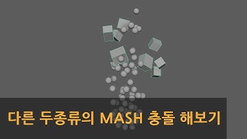 Maya  다른 두종류의 MASH 충돌 해보기