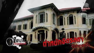 รายการไขปมผ่านเลนส์ : ตำหนักจิตรลดา ( วังปารุสกวัน )