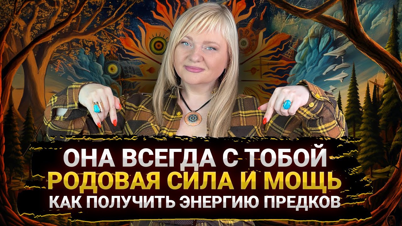 Как пробудить силу своего рода и получить поддержку предков I День первый
