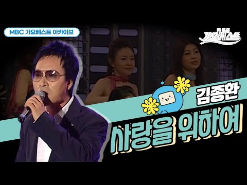 사랑을 위하여 l 김종환 l 응칠에 나왔던 그 에피소드 !