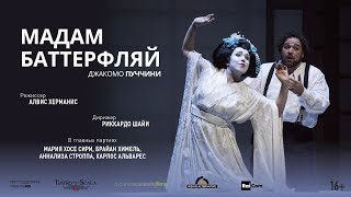 LA SCALA: МАДАМ БАТТЕРФЛЯЙ опера в кинотеатрах | МАРИЯ ХОСЕ СИРИ, БРАЙАН ХИМЕЛЬ и АННАЛИЗА СТРОППА