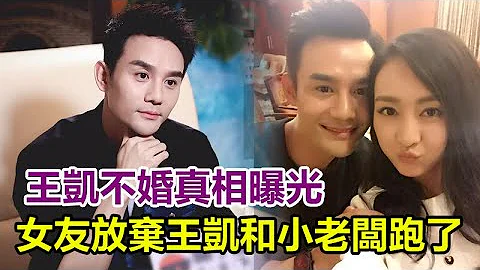 王凱不婚真相曝光，原來是被前女友傷太深？當初放棄王凱和小老闆跑了，網友：現在會不會後悔 - 天天要聞