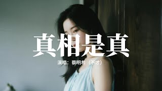 蔡明希(不才) - 真相是真『我真的陪他淋過大雨,真陪他冬季夏季,真的與他擁抱黑暗裡,真牽過他的手臂。』【動態歌詞MV】