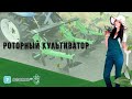 Роторный культиватор