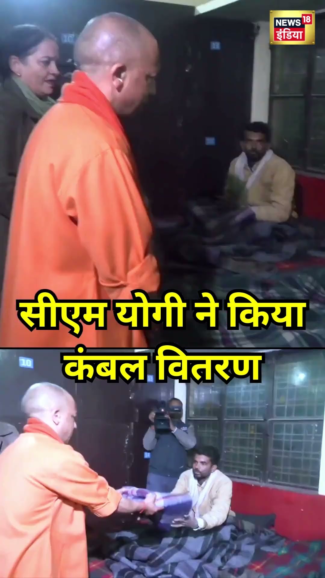 CM Yogi ने किया कंबल वितरण | #shorts