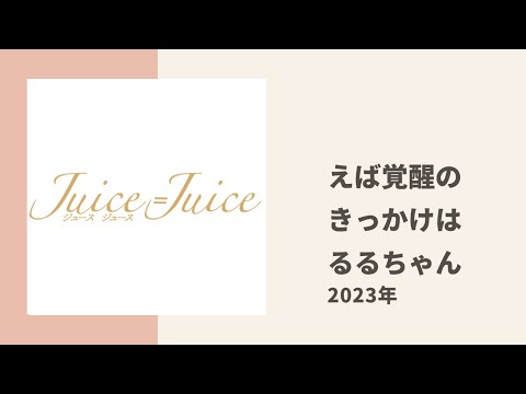 【Juice=Juice】ムードメーカー えばちゃんの覚醒のきっかけはるるちゃん