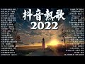 抖音歌曲2022最火【2022十月月冷門新歌】2022点击率最高的大热门歌曲,阿肆 - 熱愛105°C的你艾辰 - 錯位時空,大籽 - 白月光與硃砂痣, 張家旺-給不了你未來, 醒不来的梦, 分你一半