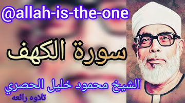 18 - سورة الكهف بصوت الشيخ محمود خليل الحصري تلاوه رائعه #قران #quran #تلاوة #holy #القارئ #قرأن