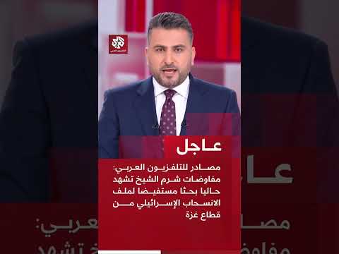 عاجل مصادر للعربي مفاوضات شرم الشيخ تشهد حاليا بحثا مستفيضا لملف الانسحاب الإسرائيلي من غزة